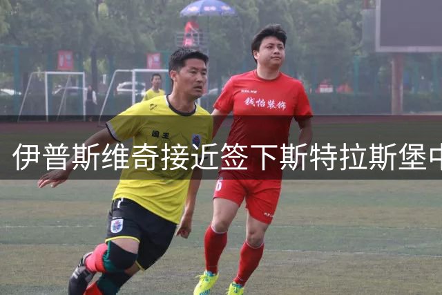 伊普斯维奇接近签下斯特拉斯堡中场恩西索
