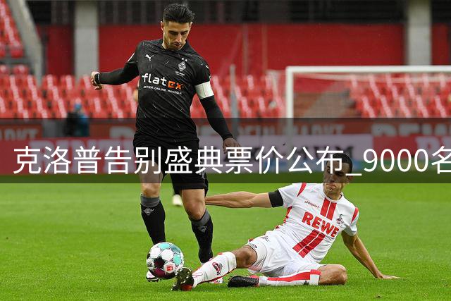 克洛普告别盛典票价公布 9000名额门票收入全额捐赠
