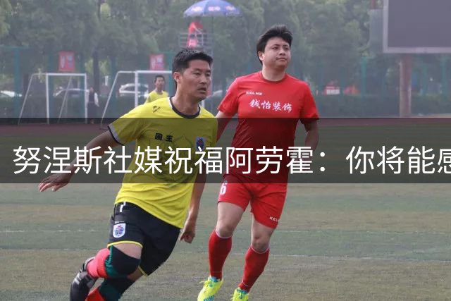 努涅斯社媒祝福阿劳霍：你将能感受到利物浦球迷的爱，他们很特别