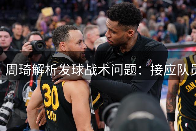 周琦解析发球战术问题：接应队员要主动加速要位