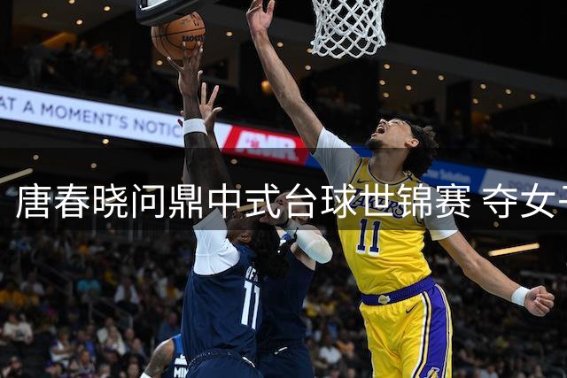 唐春晓问鼎中式台球世锦赛 夺女子组首冠