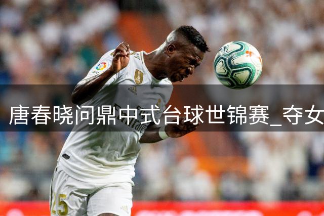 唐春晓问鼎中式台球世锦赛 夺女子组首冠