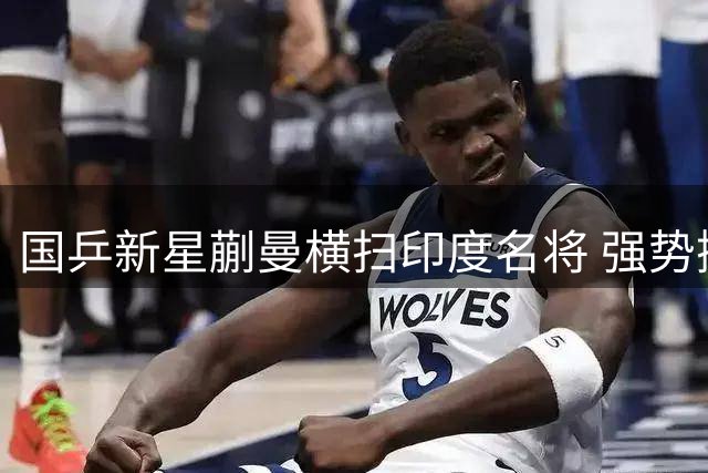 国乒新星蒯曼横扫印度名将 强势挺进WTT横滨站16强