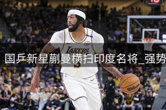 国乒新星蒯曼横扫印度名将 强势挺进WTT横滨站16强