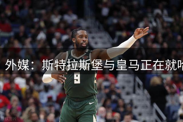 外媒：斯特拉斯堡与皇马正在就哈科沃-奥尔特加进行谈判