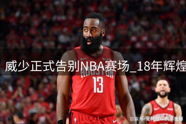 威少正式告别NBA赛场 18年辉煌生涯独缺总冠军