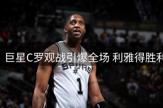 巨星C罗观战引爆全场 利雅得胜利热身赛不敌阿尔梅里亚