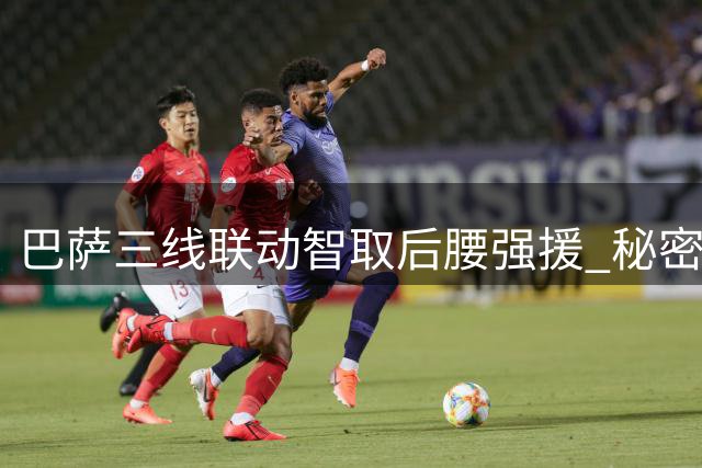巴萨三线联动智取后腰强援 秘密行动逆转皇马转会优势