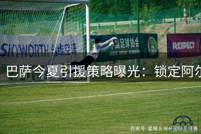 巴萨今夏引援策略曝光：锁定阿尔瓦雷斯补锋线 弗利克急盼中场强援
