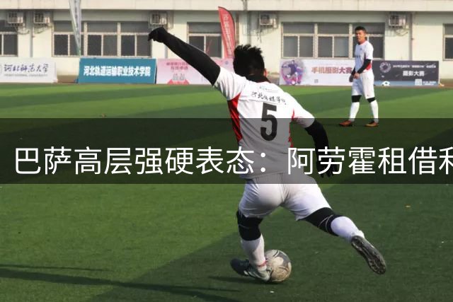 巴萨高层强硬表态：阿劳霍租借利物浦需全额薪资保障