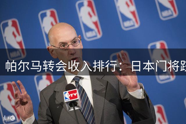 帕尔马转会收入排行：日本门将跻身历史前五