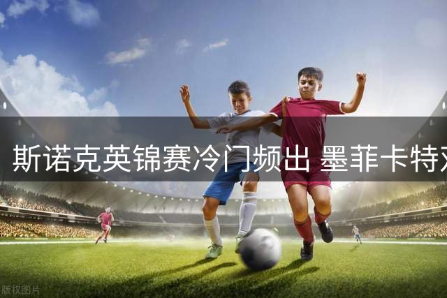 斯诺克英锦赛冷门频出 墨菲卡特双双止步首轮