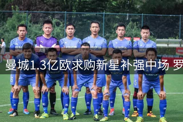 曼城1.3亿欧求购新星补强中场 罗德里缺阵暴露隐患