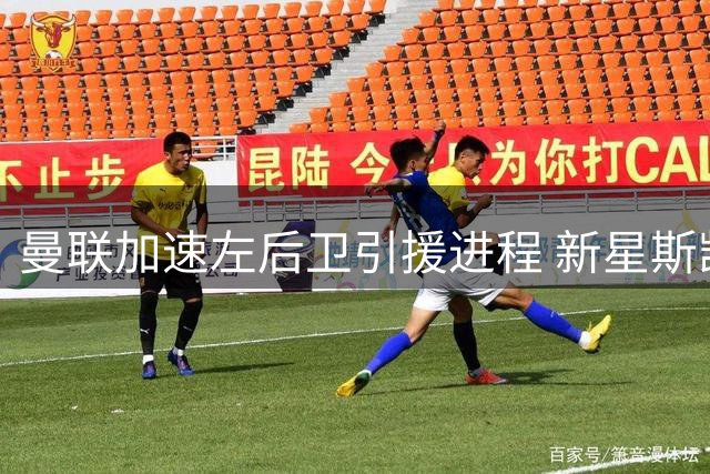 曼联加速左后卫引援进程 新星斯凯利或接班卢克·肖