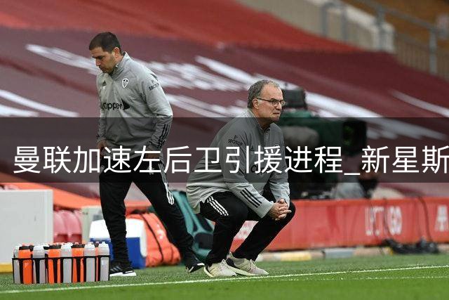曼联加速左后卫引援进程 新星斯凯利或接班卢克·肖