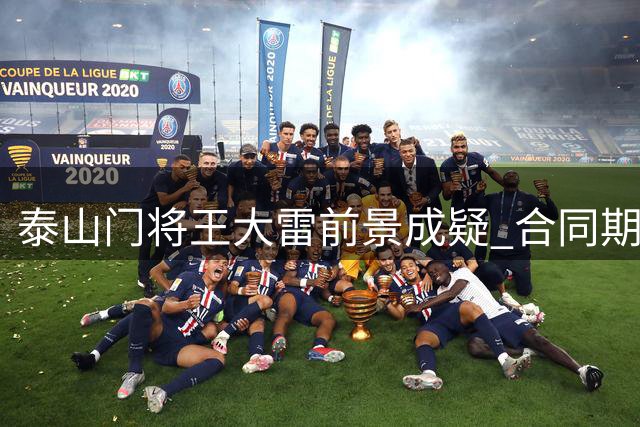 泰山门将王大雷前景成疑 合同期满留队可能性存变数