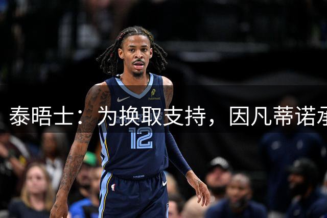 泰晤士：为换取支持，因凡蒂诺承诺将世界杯决赛举办权授予摩洛哥
