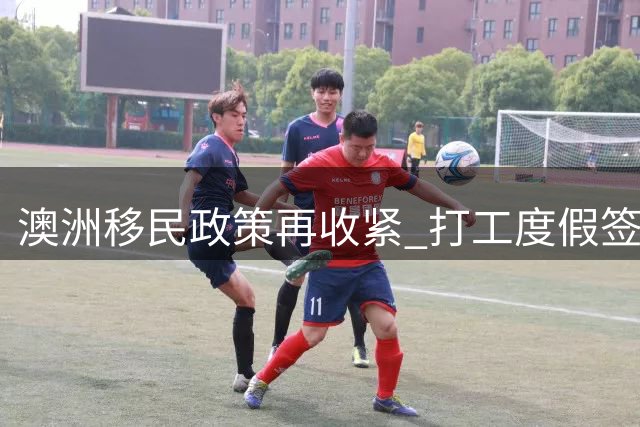 澳洲移民政策再收紧 打工度假签证与高风险国家移民受限
