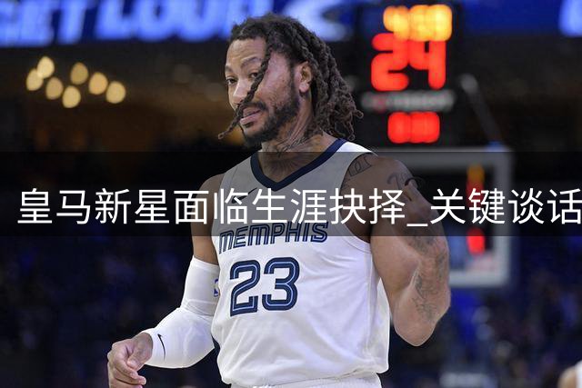 皇马新星面临生涯抉择 关键谈话将决定恩德里克去向