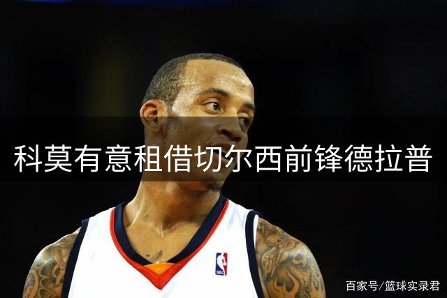 科莫有意租借切尔西前锋德拉普