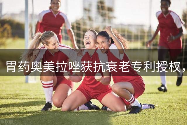 胃药奥美拉唑获抗衰老专利授权，实验显示延长线虫寿命61%