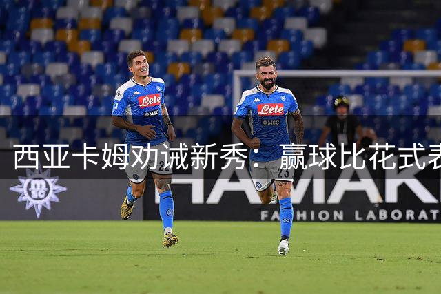 西亚卡姆劝诫新秀：赢球比花式表演更重要