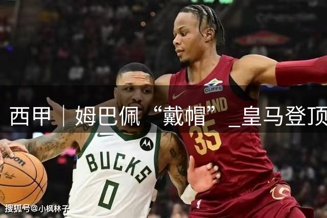 西甲｜姆巴佩“戴帽” 皇马登顶积分榜