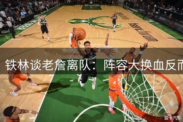 铁林谈老詹离队：阵容大换血反而淡化了失去他的痛