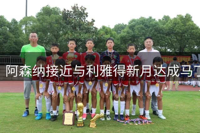 阿森纳接近与利雅得新月达成马丁内利转会协议