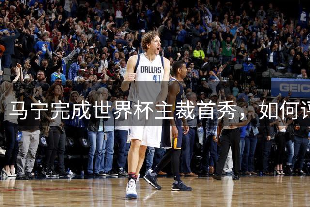马宁完成世界杯主裁首秀，如何评价他本场执法表现？