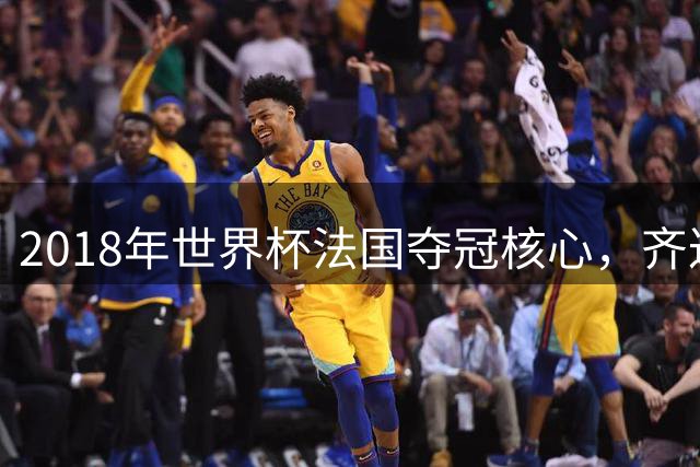 2018年世界杯法国夺冠核心，齐达内求之而不得，如今面临无球可踢