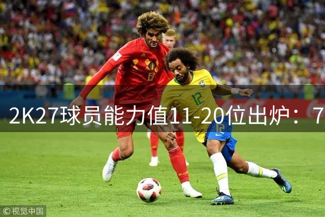 2K27球员能力值11-20位出炉：76人四将上榜 詹姆斯排第16