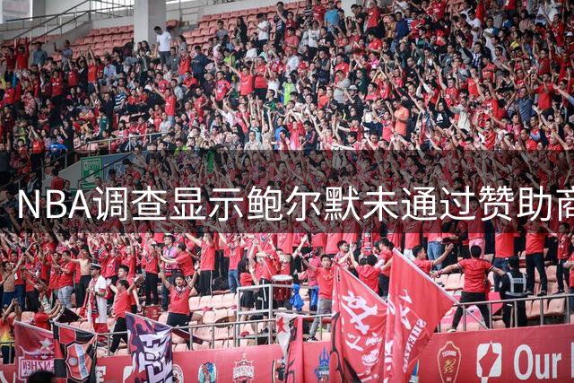 NBA调查显示鲍尔默未通过赞助商违规支付伦纳德款项