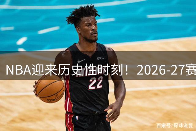 NBA迎来历史性时刻！2026-27赛季将见证四大40+老将同场竞技