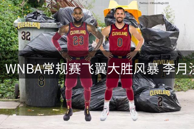 WNBA常规赛飞翼大胜风暴 李月汝贡献6分4篮板