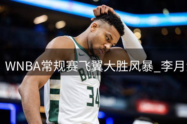 WNBA常规赛飞翼大胜风暴 李月汝贡献6分4篮板